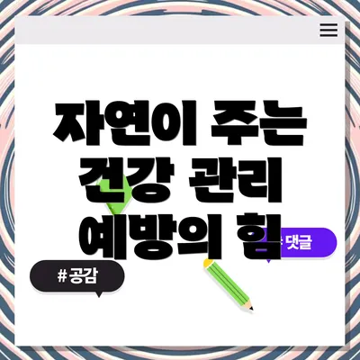 자연이 주는 건강 관리 예방의 힘