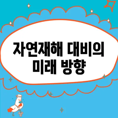 자연재해 대비의 미래 방향