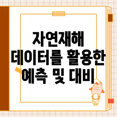 자연재해 데이터를 활용한 예측 및 대비