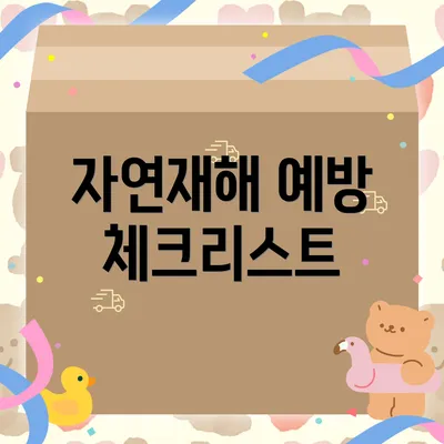 자연재해 예방 체크리스트