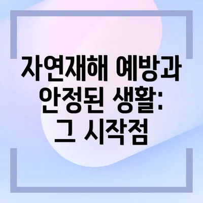 자연재해 예방과 안정된 생활: 그 시작점