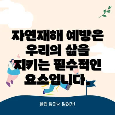 자연재해 예방은 우리의 삶을 지키는 필수적인 요소입니다.