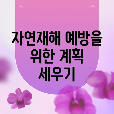 자연재해 예방을 위한 계획 세우기