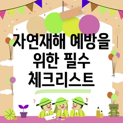 자연재해 예방을 위한 필수 체크리스트