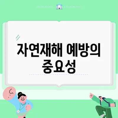 자연재해 예방의 중요성