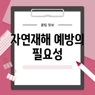 자연재해 예방의 필요성