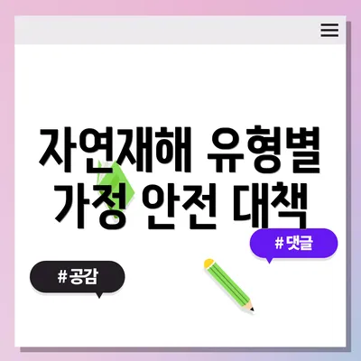 자연재해 유형별 가정 안전 대책