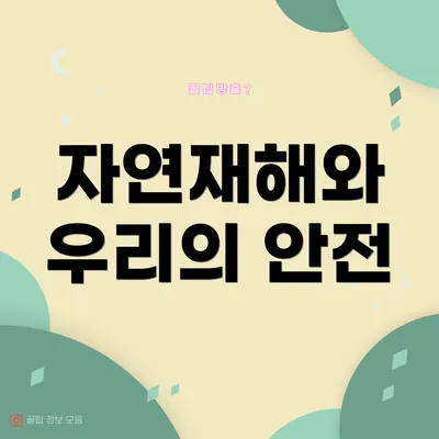 자연재해와 우리의 안전