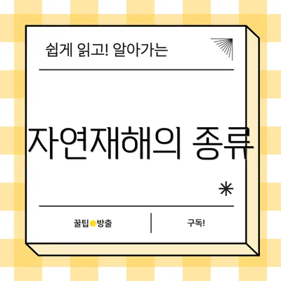자연재해의 종류