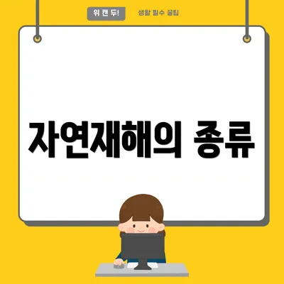 자연재해의 종류