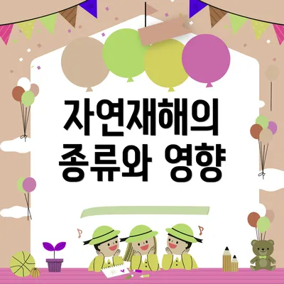 자연재해의 종류와 영향