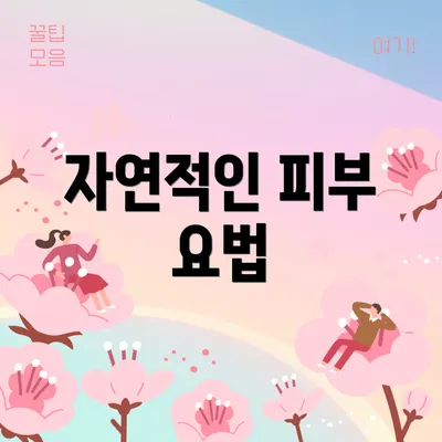 자연적인 피부 요법