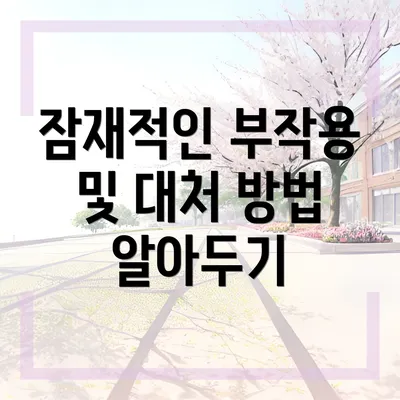 잠재적인 부작용 및 대처 방법 알아두기