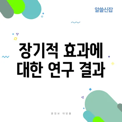 장기적 효과에 대한 연구 결과