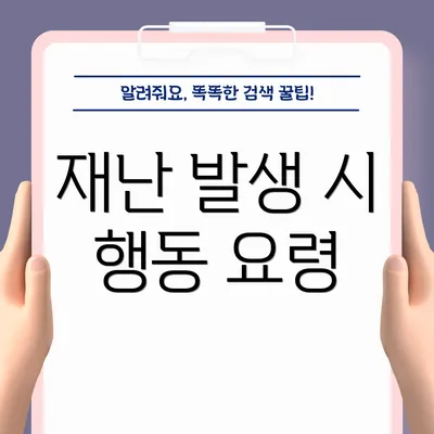 재난 발생 시 행동 요령