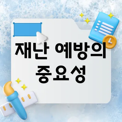 재난 예방의 중요성