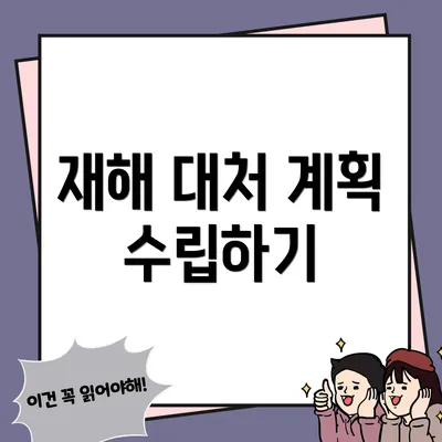 재해 대처 계획 수립하기