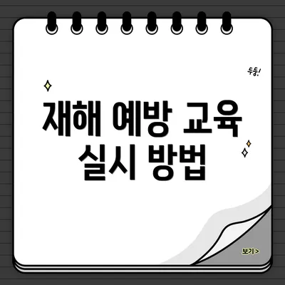 재해 예방 교육 실시 방법
