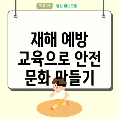 재해 예방 교육으로 안전 문화 만들기