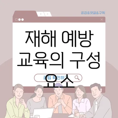 재해 예방 교육의 구성 요소