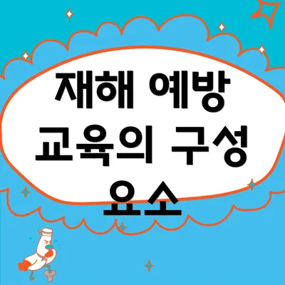 재해 예방 교육의 구성 요소