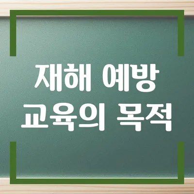 재해 예방 교육의 목적