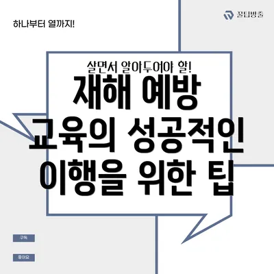 재해 예방 교육의 성공적인 이행을 위한 팁