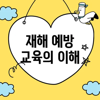 재해 예방 교육의 이해