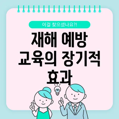 재해 예방 교육의 장기적 효과