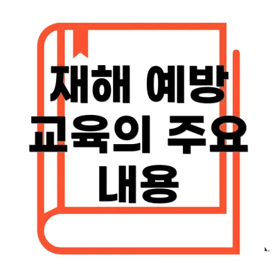 재해 예방 교육의 주요 내용