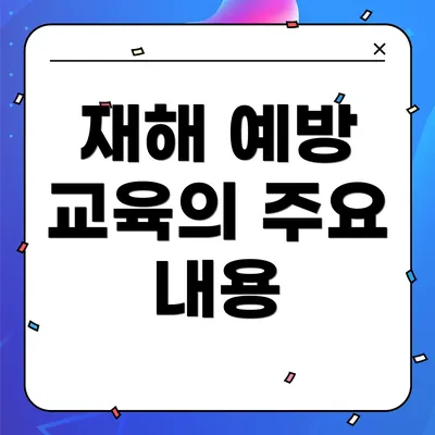 재해 예방 교육의 주요 내용