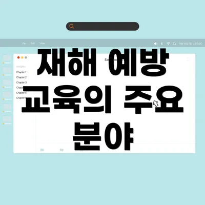 재해 예방 교육의 주요 분야
