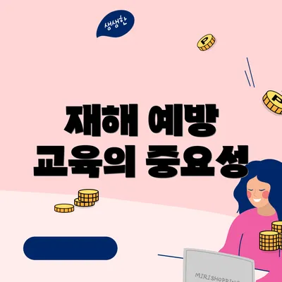 재해 예방 교육의 중요성