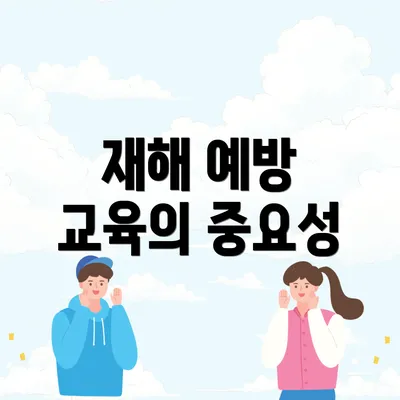 재해 예방 교육의 중요성