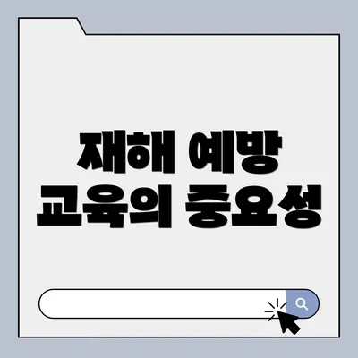 재해 예방 교육의 중요성