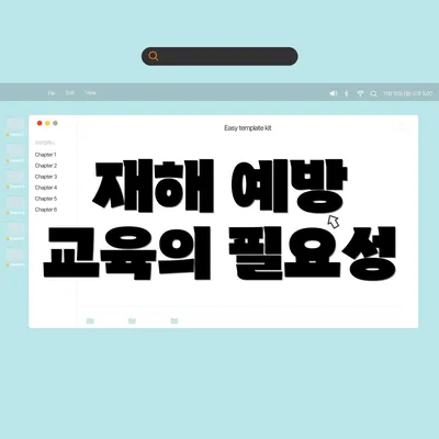 재해 예방 교육의 필요성