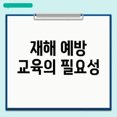 재해 예방 교육의 필요성