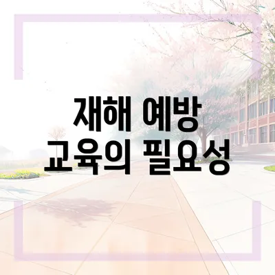 재해 예방 교육의 필요성