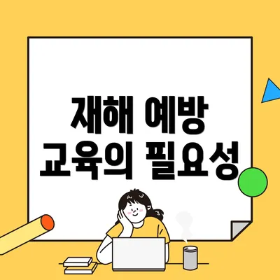 재해 예방 교육의 필요성