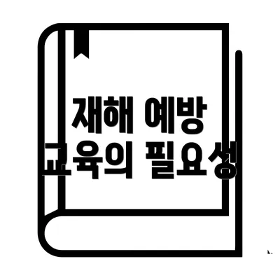 재해 예방 교육의 필요성