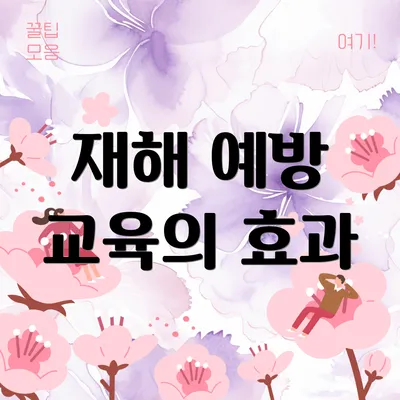 재해 예방 교육의 효과