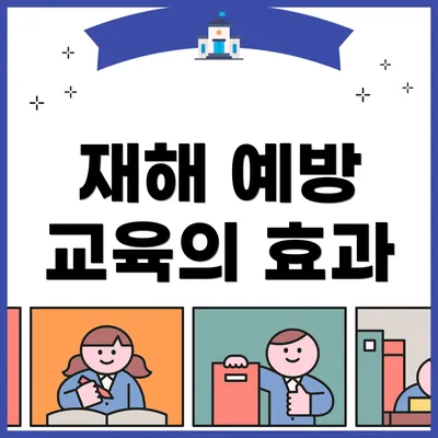 재해 예방 교육의 효과