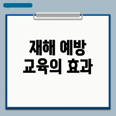 재해 예방 교육의 효과