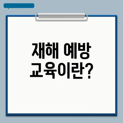 재해 예방 교육이란?