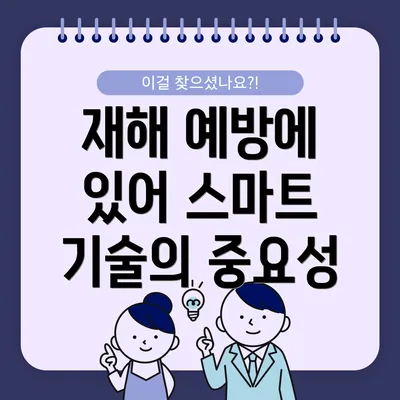 재해 예방에 있어 스마트 기술의 중요성