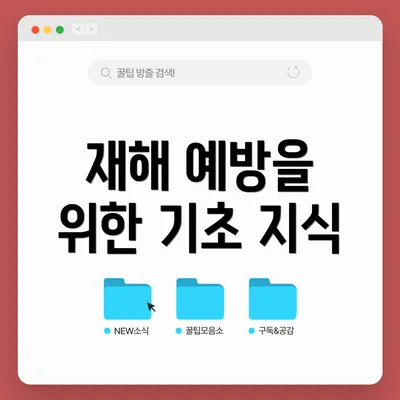 재해 예방을 위한 기초 지식