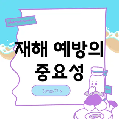 재해 예방의 중요성