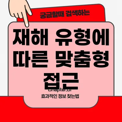 재해 유형에 따른 맞춤형 접근