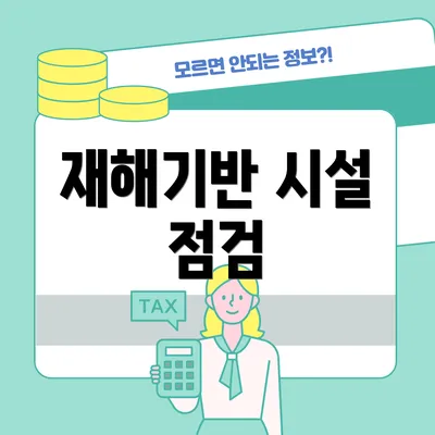 재해기반 시설 점검