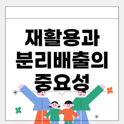 재활용과 분리배출의 중요성